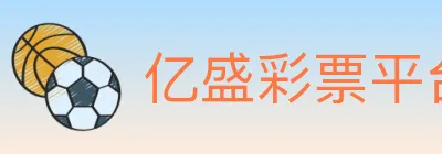 亿盛彩票平台 logo